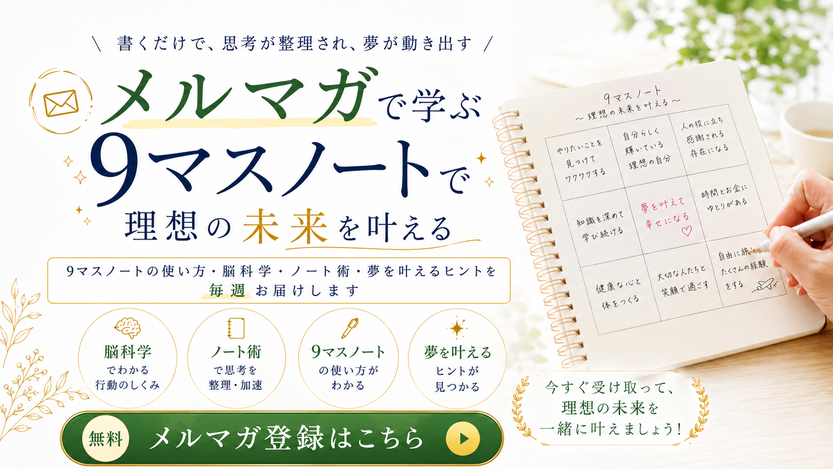 メルマガで学ぶ、9マスノートで理想の未来を叶える